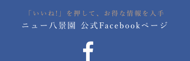 八景園公式facebook