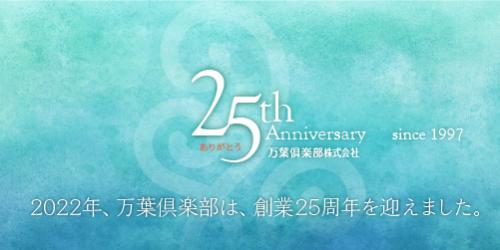 万葉倶楽部は、創業25周年を迎えました。